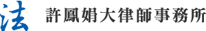 許鳳娟大律師事務所|澳門律師